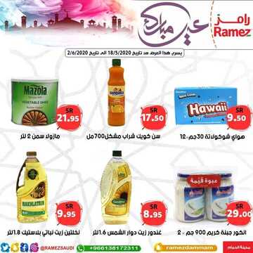 عروض رامز الدمام الأسبوعية 18 مايو 2020 الموافق 25 رمضان 1441 عيد مبارك 7 5874929184