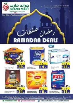 عروض جراند مارت الأسبوعية 13 مايو 2020 الموافق 20 رمضان 1441 عروض عيد الفطر 2 5899449726