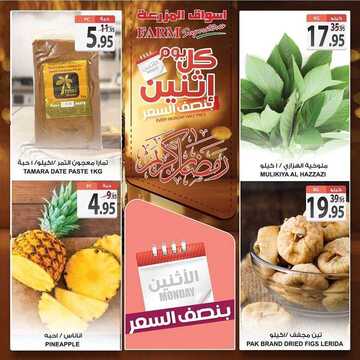 عروض أسواق المزرعة الشرقية اليوم 18 مايو 2020 الموافق 25 رمضان 1441 عروض الاثنين الطازج 6 5936805963