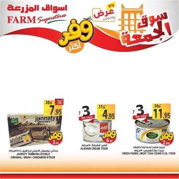عروض أسواق المزرعة الغربية اليوم 1 مايو 2020 الموافق 8 رمضان 1441 سوق الجمعة الطازج 9 6184043594