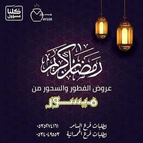 عروض المطاعم : مطعم ميسور اليوم الأحد 10 مايو 2020 - رمضانكم مبارك 7 6187586925