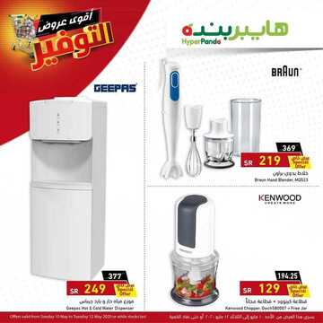 عروض هايبر بنده اليوم 10 مايو 2020 الموافق 17 رمضان 1441 عروض نصف السعر لمدة 3 أيام 3 6317312165