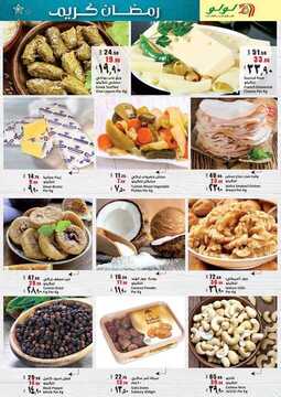 عروض لولو الرياض والخرج الأسبوعية 6 مايو 2020 الموافق 13 رمضان 1441 رمضان كريم 5 6320844170