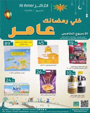 عروض العامر الأسبوعية 14 مايو 2020 الموافق 21 رمضان 1441 هل هلال شهر الخيرات 6 6369819989