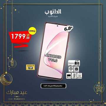 عروض الجوالات من الدانوب اليوم 23 مايو 2020 الموافق 30 رمضان 1441 عيد مبارك 9 6508851425