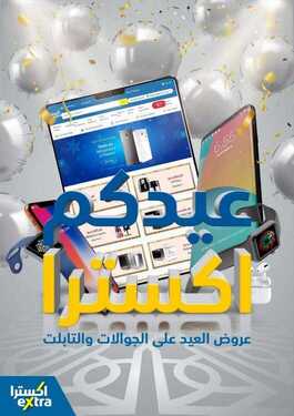 عروض اكسترا السعودية الأسبوعية 14 مايو 2020 الموافق 21 رمضان 1441 عيدكم اكسترا 6 6522576444