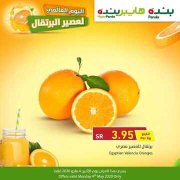 عروض بنده ليوم الاثنين فقط 4 مايو 2020 الموافق 11 رمضان 1441 اليوم العالمي لعصير البرتقال 3 6628826326