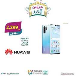 عروض الجوالات من بو خمسين اليوم 29 مايو 2020 الموافق 6 شوال 1441 عيد مبارك 6 6732319020