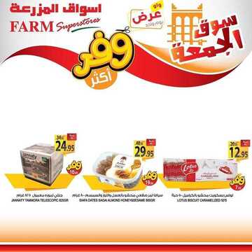 عروض أسواق المزرعة الشرقية اليوم 22 مايو 2020 الموافق 29 رمضان 1441 عروض الجمعة الطازجة 5 6933785863