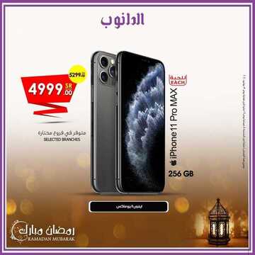 عروض الجوالات من الدانوب اليوم 18 مايو 2020 الموافق 25 رمضان 1441 هلا بالعيد 8 694994901