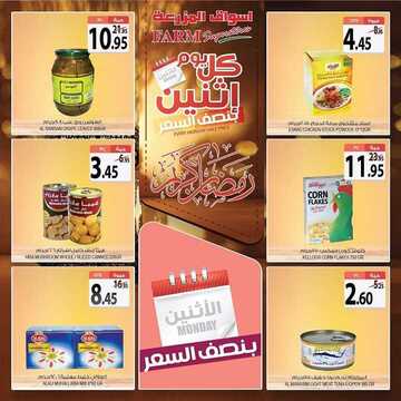 عروض أسواق المزرعة الغربية اليوم 4 مايو 2020 الموافق 11 رمضان 1441 عروض الاثنين الطازج 8 6963665046