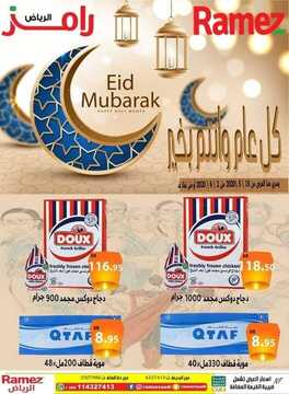 عروض رامز الرياض الأسبوعية 18 مايو 2020 الموافق 25 رمضان 1441 كل عام و أنتم بخير 6 7065308101