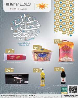 عروض العامر للتسوق الأسبوعية 22 مايو 2020 الموافق 29 رمضان 1441 عيد فطر سعيد 6 7200747860