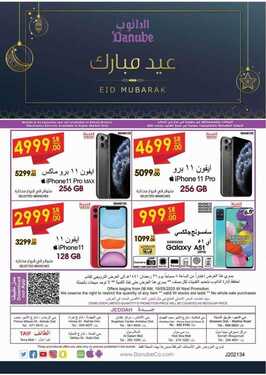 عروض الجوالات من الدانوب اليوم 19 مايو 2020 الموافق 26 رمضان 1441 هلا بالعيد 4 7221033178