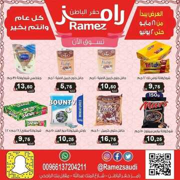 عروض رامز حفر الباطن الأسبوعية 18 مايو 2020 الموافق 25 رمضان 1441 أهلا بالعيد 2 7283168616