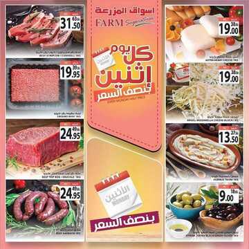 عروض أسواق المزرعة الغربية اليوم 25 مايو 2020 الموافق 2 شوال 1441 عروض الاثنين الطازج 3 7573253682