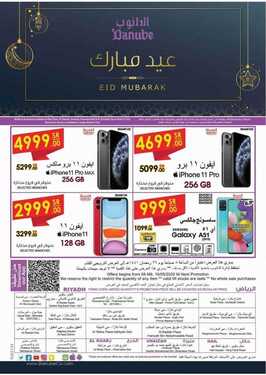 عروض الجوالات من الدانوب اليوم 19 مايو 2020 الموافق 26 رمضان 1441 هلا بالعيد 5 7778392996