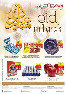 عروض ليان هايبر الأسبوعية 22 مايو 2020 الموافق 29 رمضان 1441 عيد مبارك 6 7856104890