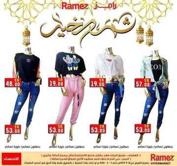 عروض رامز الاحساء اليوم 18 مايو 2020 الموافق 25 رمضان 1441 عيدكم مبارك 7 8466058968