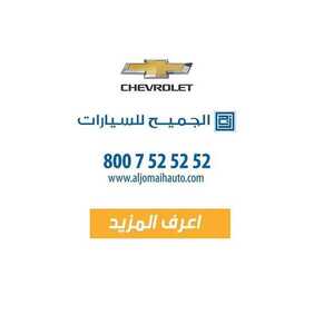 عروض السيارات : شركة الجميح للسيارات اليوم الثلاثاء 19 مايو 2020 - عروض العيد 5 8553942120