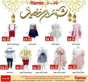 عروض رامز الاحساء اليوم 18 مايو 2020 الموافق 25 رمضان 1441 عيدكم مبارك 8 8612079252
