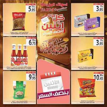عروض أسواق المزرعة الشرقية اليوم 25 مايو 2020 الموافق 2 شوال 1441 كل يوم اثنين نصف السعر 5 8763833242