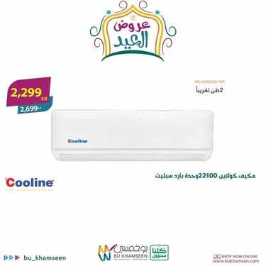 عروض بو خمسين للأجهزة الكهربائية اليوم 29 مايو 2020 الموافق 6 شوال 1441 اختيارات متعددة لأكل صحي وممتع 9 8815438535