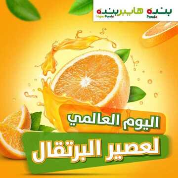 عروض بنده ليوم الاثنين فقط 4 مايو 2020 الموافق 11 رمضان 1441 اليوم العالمي لعصير البرتقال 2 8877682159