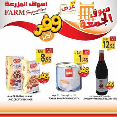 عروض أسواق المزرعة الشرقية اليوم 8 مايو 2020 الموافق 15 رمضان 1441 سوق الجمعة الطازج 7 8940151193
