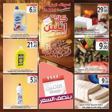 عروض أسواق المزرعة الشرقية اليوم 25 مايو 2020 الموافق 2 شوال 1441 كل يوم اثنين نصف السعر 6 9032067246