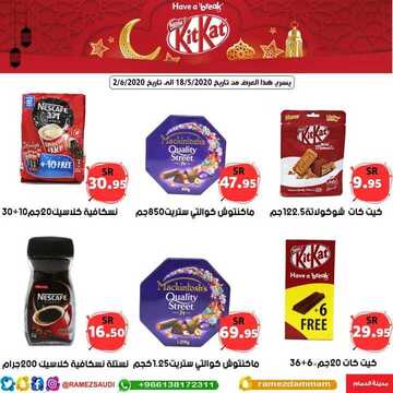 عروض رامز الدمام الأسبوعية 18 مايو 2020 الموافق 25 رمضان 1441 عيد مبارك 6 9153543881