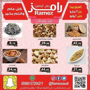 عروض رامز حفر الباطن الأسبوعية 18 مايو 2020 الموافق 25 رمضان 1441 أهلا بالعيد 5 922315595