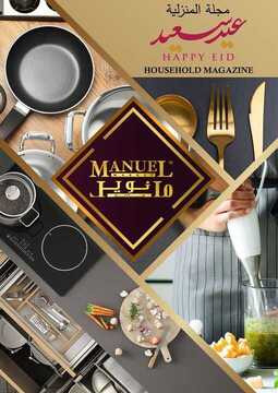 عروض مانويل جدة اليوم 14 مايو 2020 الموافق 21 رمضان 1441 عروض خاصة ل عيد الفطر السعيد 2 9380201343