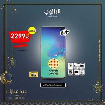 عروض الجوالات من الدانوب اليوم 23 مايو 2020 الموافق 30 رمضان 1441 عيد مبارك 7 9704482284
