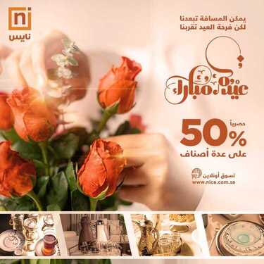عروض معارض نايس الأسبوعية 23 مايو 2020 الموافق 30 رمضان 1441 عيدكم مبارك 6 9735558263