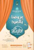 عروض صيدلية أورانج الأسبوعية 18 مايو 2020 الموافق 25 رمضان 1441 عيدكم مبارك 2 9790546880