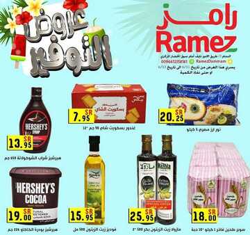 عروض رامز الدمام الأسبوعية 11 يونيو 2020 الموافق 19 شوال 1441 7 1142596266