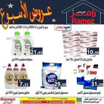 عروض رامز الرياض الأسبوعية 4 يونيو 2020 الموافق 12 شوال 1441 9 1198395144