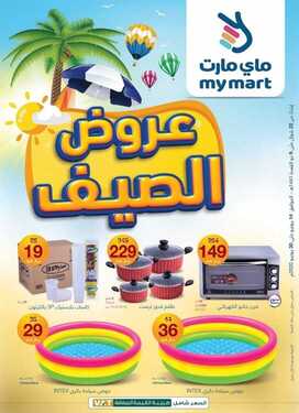 عروض ماي مارت اليوم 29 يونيو 2020 الموافق 8 ذو القعدة 1441 عروض الصيف 6 1362942083