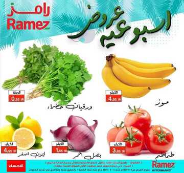 عروض رامز الاحساء الأسبوعية 4 يونيو 2020 الموافق 12 شوال 1441 4 1474737036