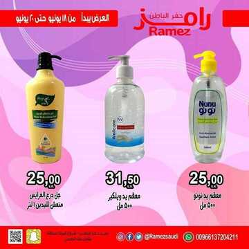 عروض رامز حفر الباطن الأسبوعية 18 يونيو 2020 الموافق 26 شوال 1441 عروض التوفير 4 1627085262
