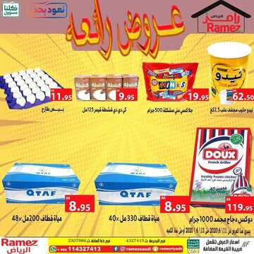 عروض رامز الرياض الأسبوعية 11 يونيو 2020 الموافق 19 شوال 1441 6 1679941386