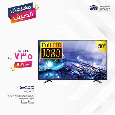 عروض تمكين للالكترونيات الاسبوعية اليوم 3 يونيو 2020 الموافق 11 شوال 1441مهرجان الصيف 9 1783243808