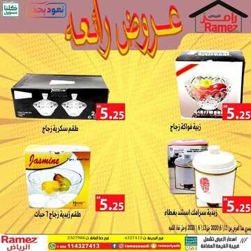 عروض رامز الرياض الأسبوعية 11 يونيو 2020 الموافق 19 شوال 1441 9 1795606574