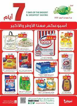 عروض العقيل الأسبوعية 3 يونيو 2020 الموافق 11 شوال 1441 6 1798419914