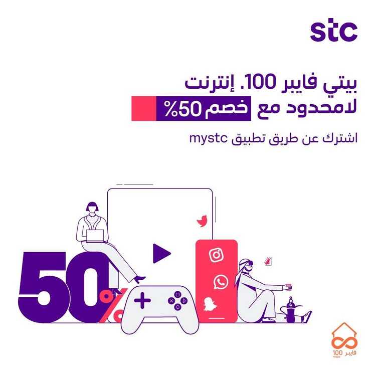 عروض STC للاتصالات على على باقة بيتي فايبر 100 انترنت لامحدود مع خصم 50