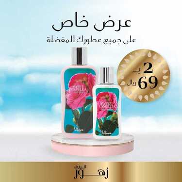 عروض زهور الريف اليوم 27 يونيو 2020 الموافق 6 ذو القعدة 1441 عروض خاصة على جميع العطور الخاصة 6 2058976134