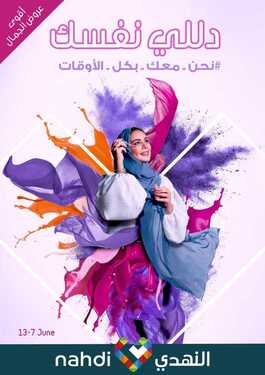 عروض صيدلية النهدي لأنك تستاهلي عناية مميزة وكثير من الدلال ، اكتشفي أجدد عروضنا ولا تفوتيها من 7 إلى 13 يونيو 2020 ! 6 2383612982