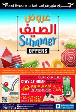 عروض أبراج هايبر ماركت الأسبوعية1 يونيو 2020 الموافق 9 شوال 1441 عروض الصيف 2 240736294