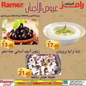 عروض رامز الرياض الأسبوعية 18 يونيو 2020 الموافق 26 شوال 1441 عروض نهاية الأسبوع 5 2472546683